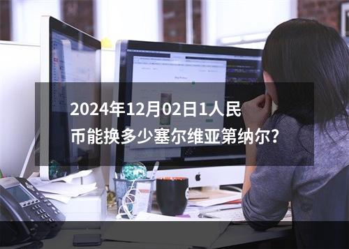 2024年12月02日1人民币能换多少塞尔维亚第纳尔？