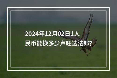 2024年12月02日1人民币能换多少卢旺达法郎？