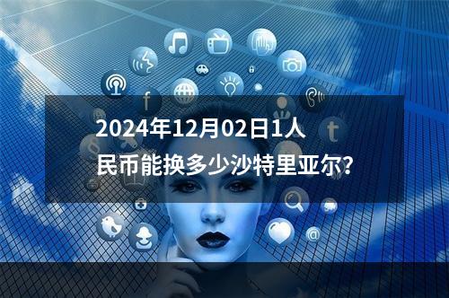 2024年12月02日1人民币能换多少沙特里亚尔？