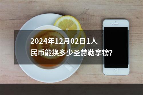 2024年12月02日1人民币能换多少圣赫勒拿镑？