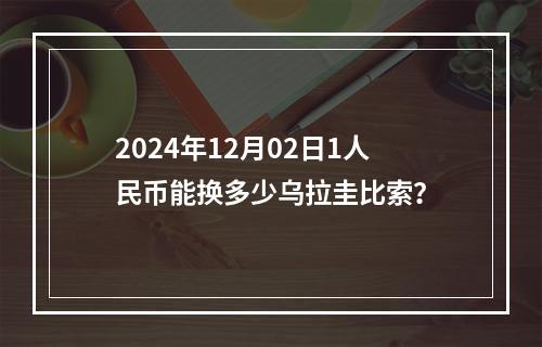 2024年12月02日1人民币能换多少乌拉圭比索？