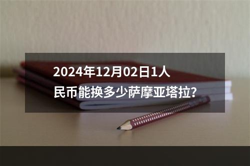 2024年12月02日1人民币能换多少萨摩亚塔拉？