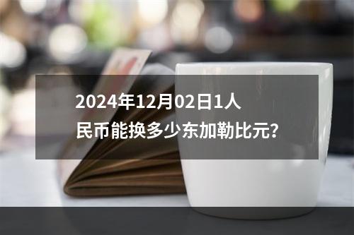 2024年12月02日1人民币能换多少东加勒比元？