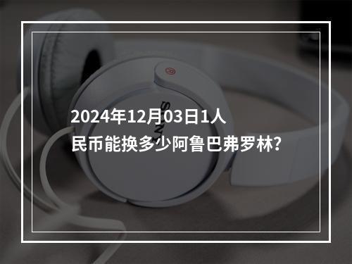 2024年12月03日1人民币能换多少阿鲁巴弗罗林？