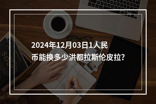 2024年12月03日1人民币能换多少洪都拉斯伦皮拉？