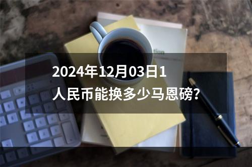 2024年12月03日1人民币能换多少马恩磅？