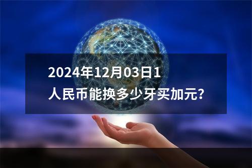 2024年12月03日1人民币能换多少牙买加元？