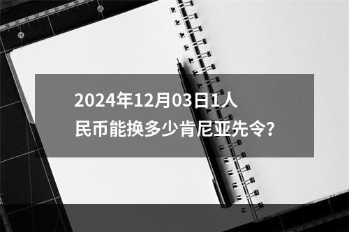 2024年12月03日1人民币能换多少肯尼亚先令？