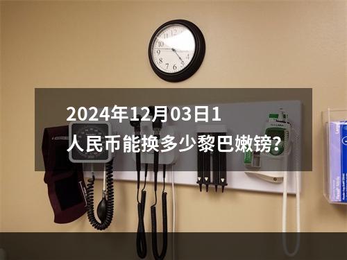 2024年12月03日1人民币能换多少黎巴嫩镑？