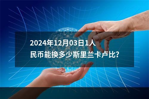 2024年12月03日1人民币能换多少斯里兰卡卢比？