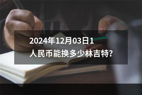 2024年12月03日1人民币能换多少林吉特？