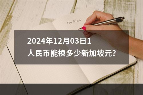 2024年12月03日1人民币能换多少新加坡元？