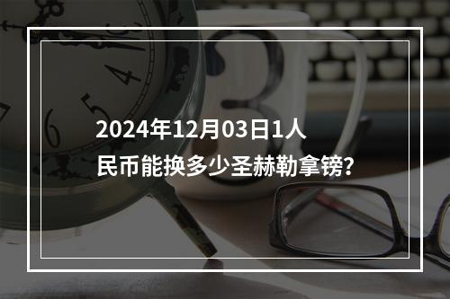 2024年12月03日1人民币能换多少圣赫勒拿镑？