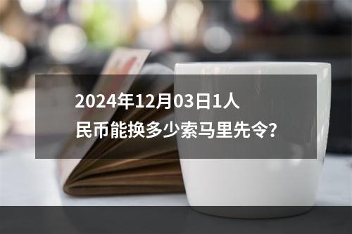 2024年12月03日1人民币能换多少索马里先令？