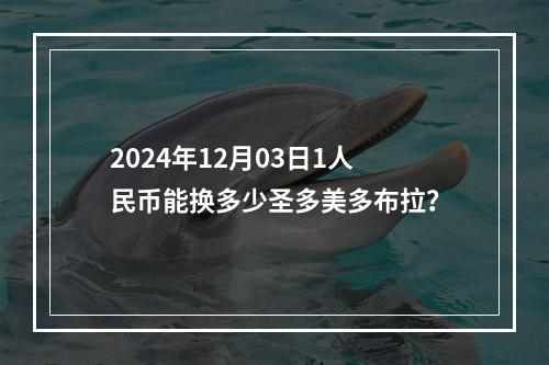 2024年12月03日1人民币能换多少圣多美多布拉？