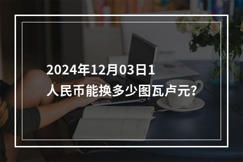 2024年12月03日1人民币能换多少图瓦卢元？