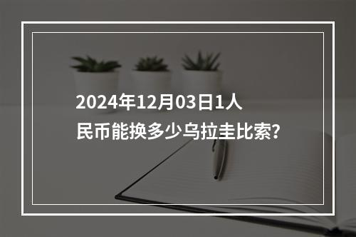 2024年12月03日1人民币能换多少乌拉圭比索？