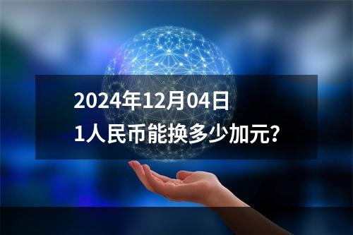 2024年12月04日1人民币能换多少加元？