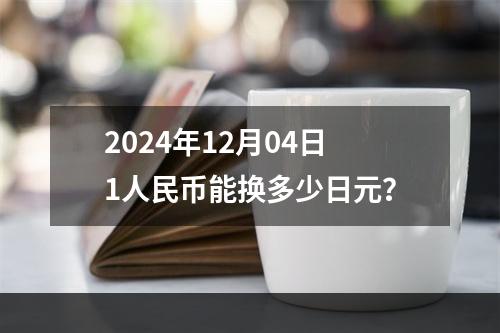 2024年12月04日1人民币能换多少日元？