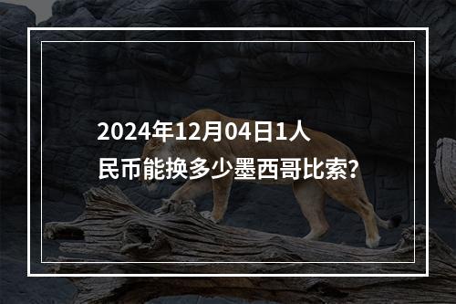 2024年12月04日1人民币能换多少墨西哥比索？