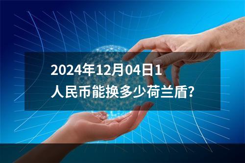 2024年12月04日1人民币能换多少荷兰盾？