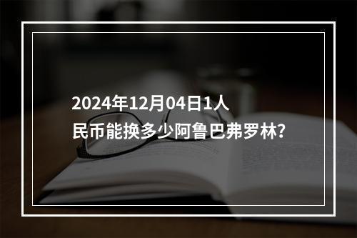 2024年12月04日1人民币能换多少阿鲁巴弗罗林？