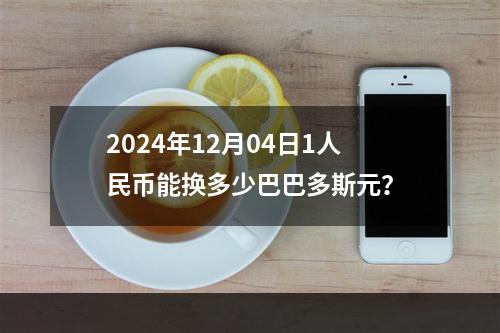 2024年12月04日1人民币能换多少巴巴多斯元？