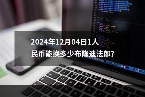 2024年12月04日1人民币能换多少布隆迪法郎？