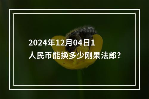 2024年12月04日1人民币能换多少刚果法郎？