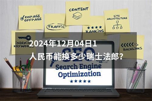 2024年12月04日1人民币能换多少瑞士法郎？