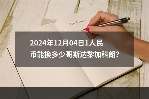 2024年12月04日1人民币能换多少哥斯达黎加科朗？