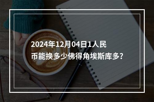 2024年12月04日1人民币能换多少佛得角埃斯库多？