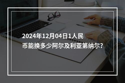 2024年12月04日1人民币能换多少阿尔及利亚第纳尔？