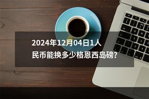 2024年12月04日1人民币能换多少格恩西岛磅？