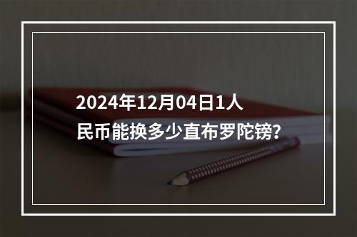 2024年12月04日1人民币能换多少直布罗陀镑？