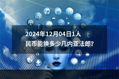 2024年12月04日1人民币能换多少几内亚法郎？