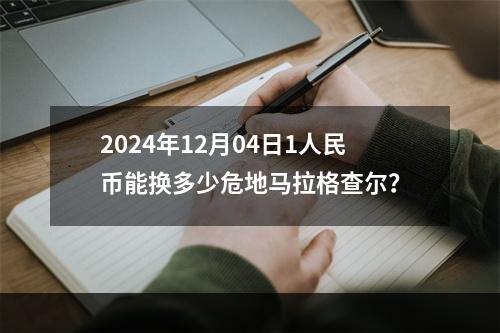 2024年12月04日1人民币能换多少危地马拉格查尔？