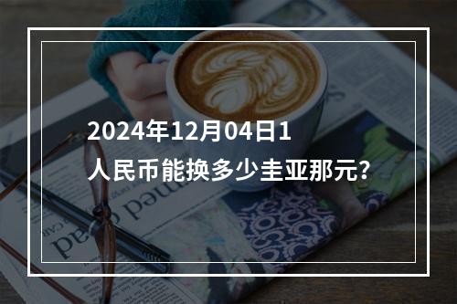 2024年12月04日1人民币能换多少圭亚那元？