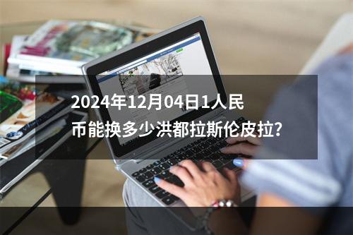 2024年12月04日1人民币能换多少洪都拉斯伦皮拉？