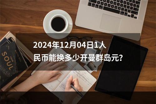 2024年12月04日1人民币能换多少开曼群岛元？