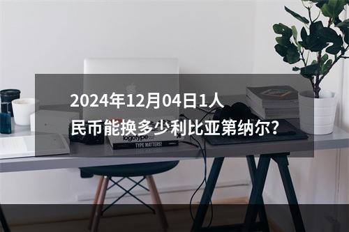 2024年12月04日1人民币能换多少利比亚第纳尔？