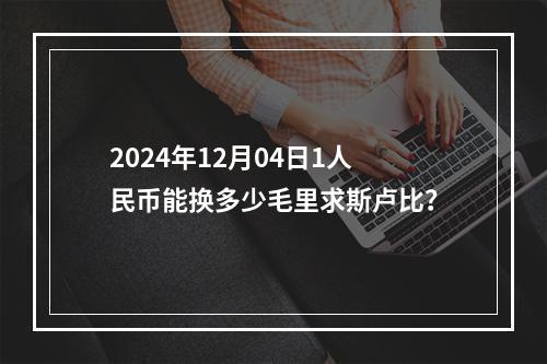 2024年12月04日1人民币能换多少毛里求斯卢比？