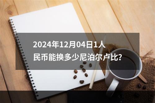 2024年12月04日1人民币能换多少尼泊尔卢比？