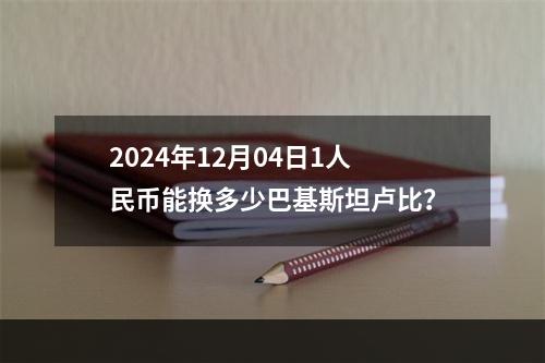 2024年12月04日1人民币能换多少巴基斯坦卢比？