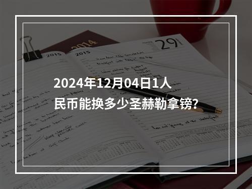 2024年12月04日1人民币能换多少圣赫勒拿镑？