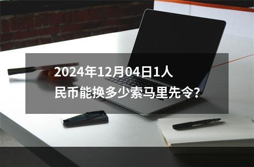 2024年12月04日1人民币能换多少索马里先令？