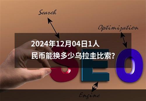 2024年12月04日1人民币能换多少乌拉圭比索？