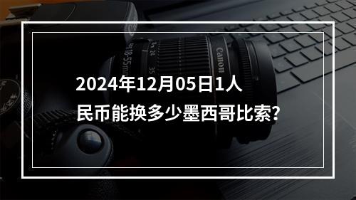 2024年12月05日1人民币能换多少墨西哥比索？