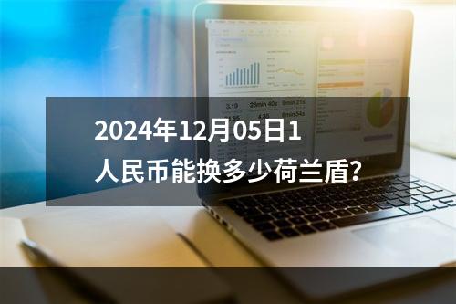 2024年12月05日1人民币能换多少荷兰盾？