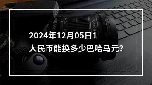 2024年12月05日1人民币能换多少巴哈马元？